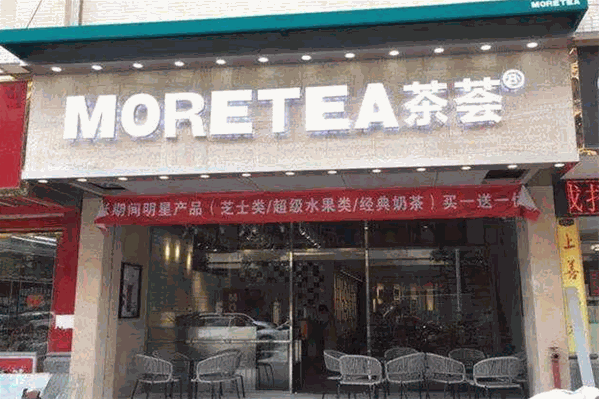 茶荟MORETEA