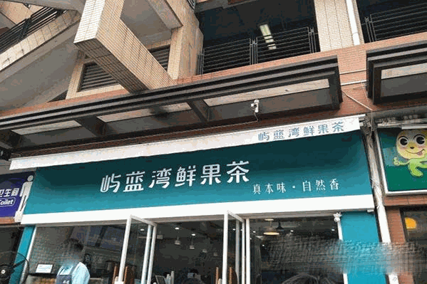屿蓝湾鲜果茶 屿蓝湾鲜果茶