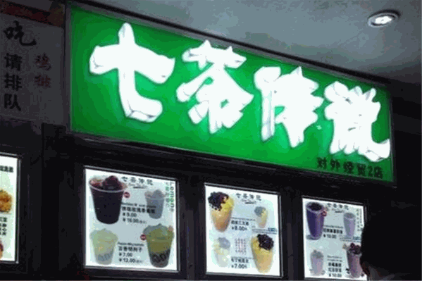 七茶传说