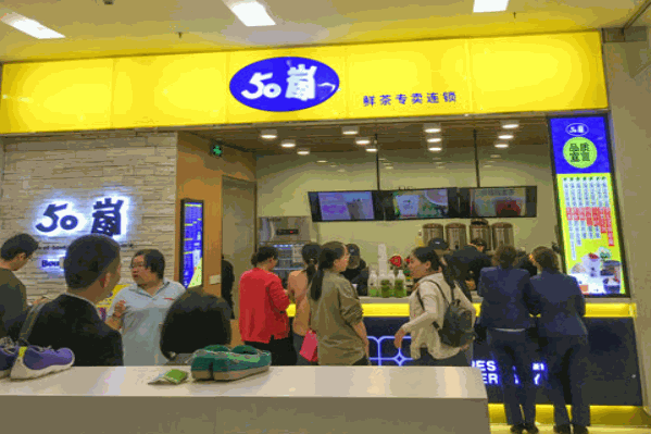 50岚茶饮