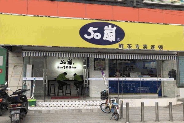 50岚茶饮 50岚茶饮