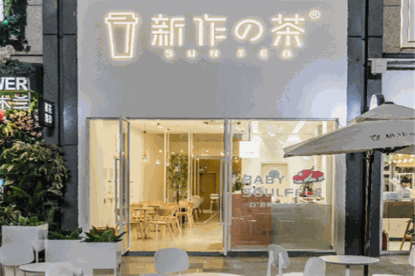 新作的茶