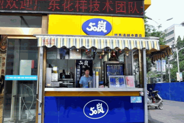 50岚茶饮 50岚茶饮