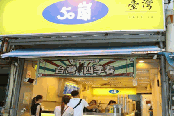 50岚茶饮 50岚茶饮