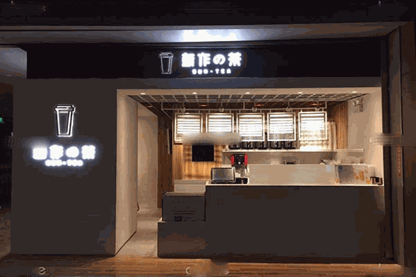 新作的茶
