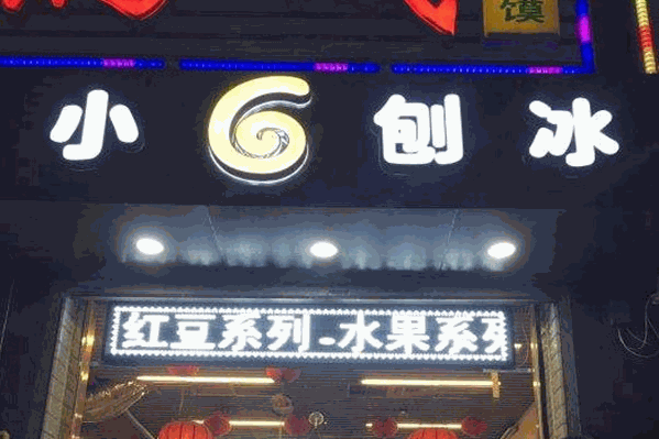 小六刨冰