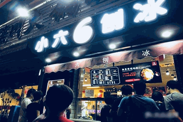 小六刨冰