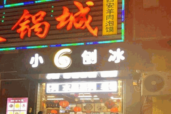 小六刨冰