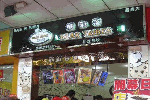 熊部落饮品