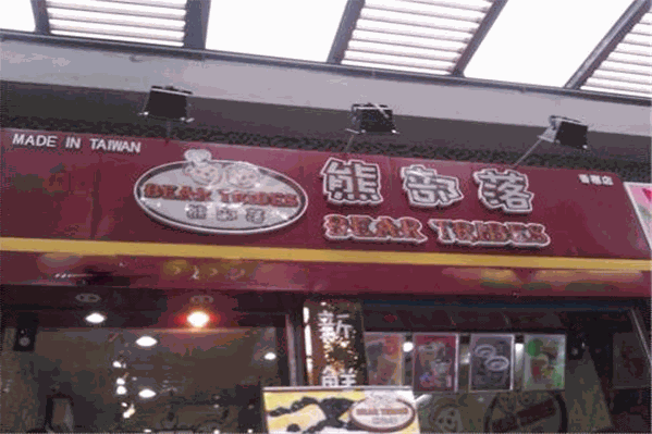 熊部落饮品