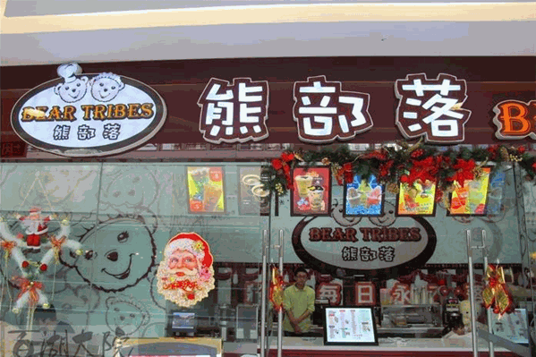 熊部落饮品