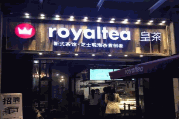 皇茶茶饮