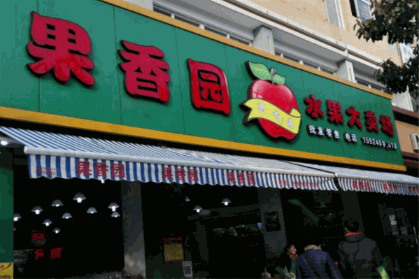 果香园