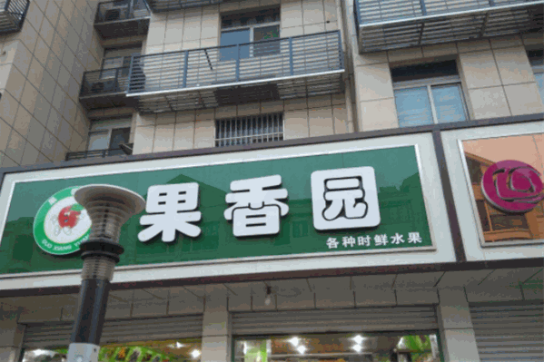 果香园