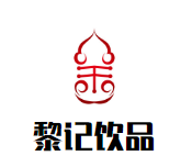 黎记饮品品牌logo
