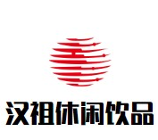 汉祖休闲饮品品牌logo