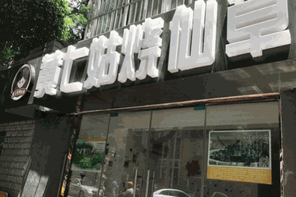 黄七姑烧仙草 黄七姑烧仙草