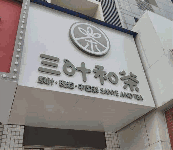 三叶和茶