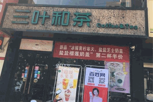 三叶和茶