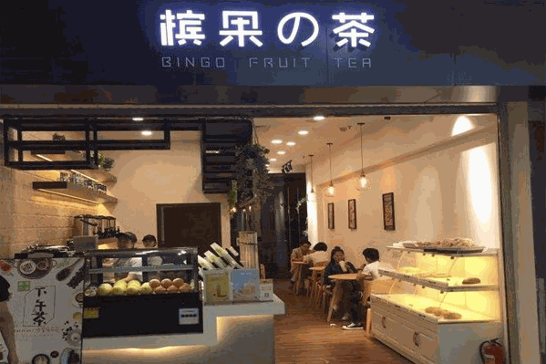 槟果的茶