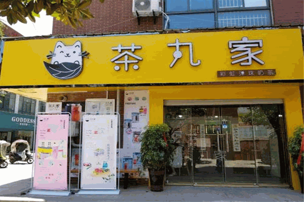 茶丸家饮品 茶丸家饮品