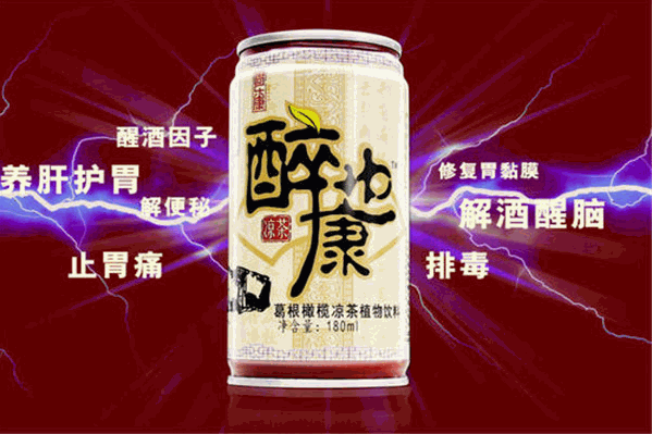 醉也康