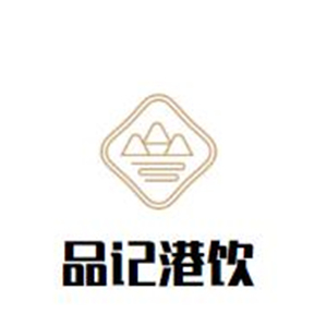 品记港饮品牌logo