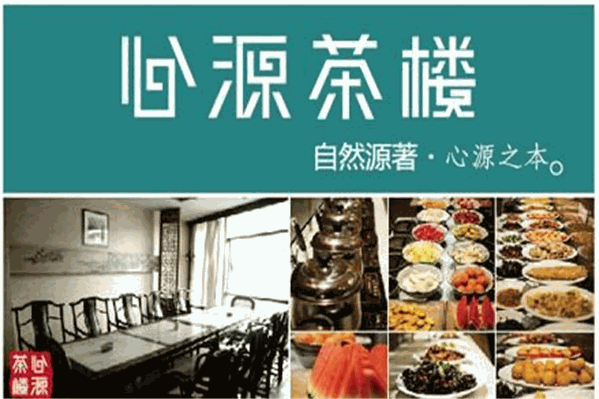 心源茶楼 心源茶楼