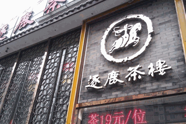 逐鹿茶楼