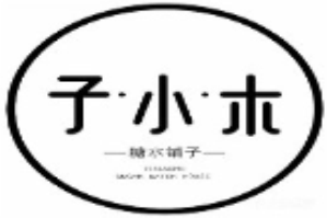 子小木糖水铺品牌logo