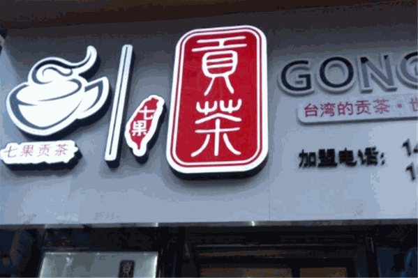 7果贡茶