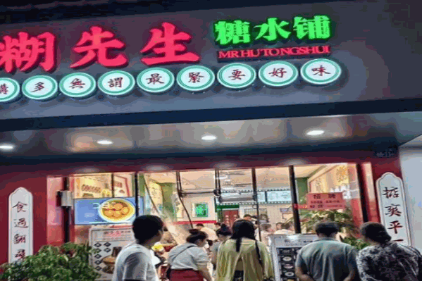 糊先生糖水铺 糊先生糖水铺