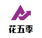 花五季品牌logo