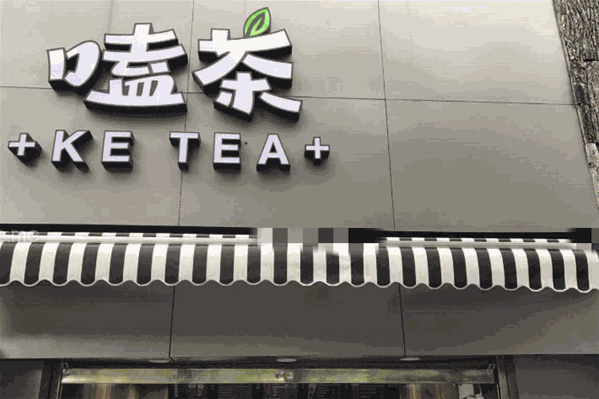 嗑茶饮品 嗑茶饮品