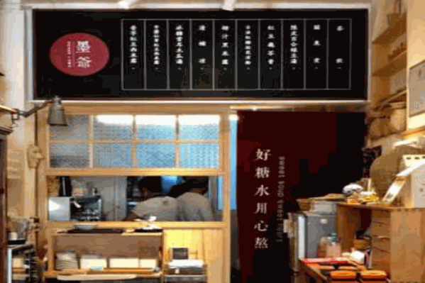 墨爷糖水