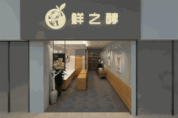鲜之醇果饮