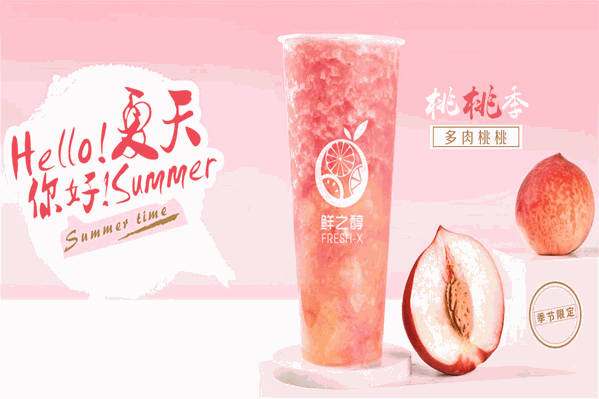 鲜之醇果饮