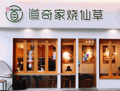 道奇家烧仙草