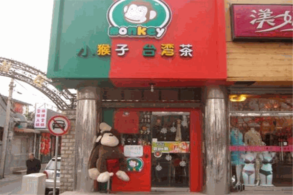 小猴子台湾茶