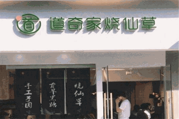 道奇家烧仙草