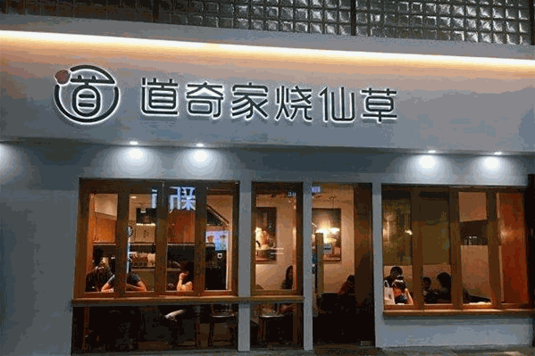 道奇家烧仙草