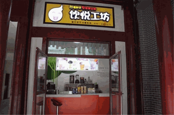 饮悦工坊饮品