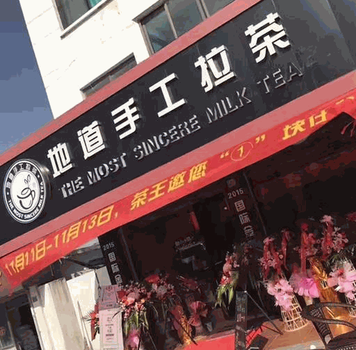 地道手工拉茶