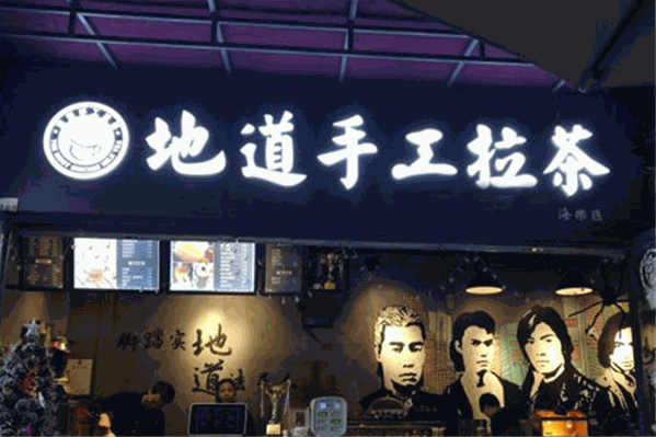 地道手工拉茶