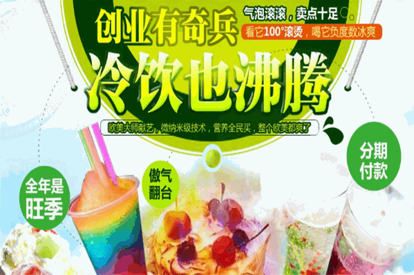 果宝奇冰饮品