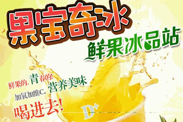 果宝奇冰饮品