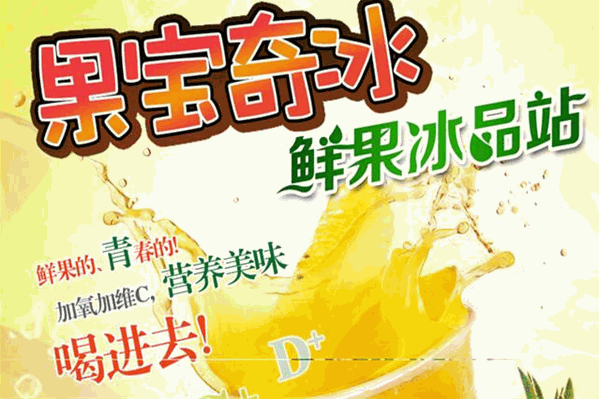 果宝奇冰饮品
