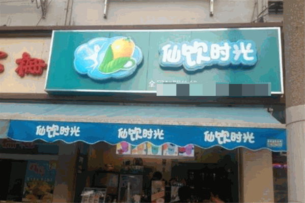 仙饮时光饮品