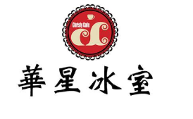 华星冰室品牌logo