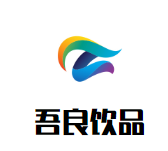 吾良饮品品牌logo